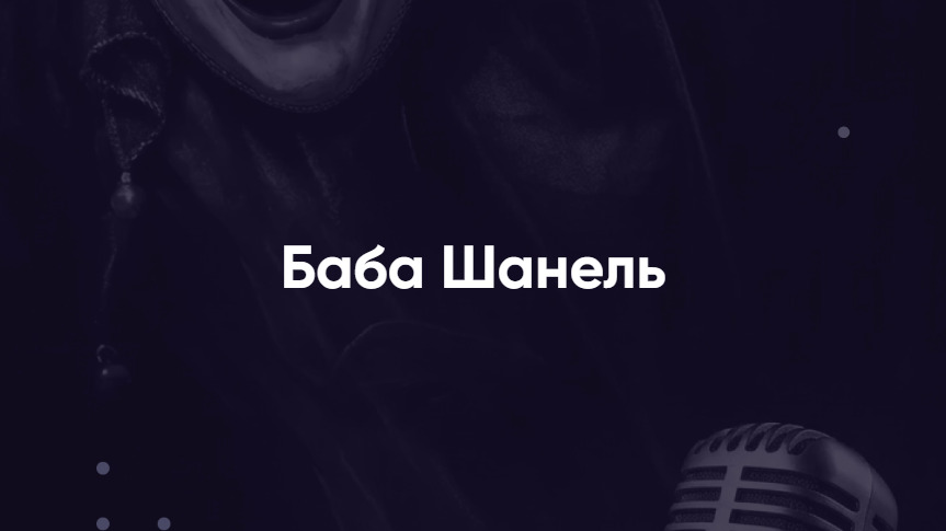 Баба Шанель