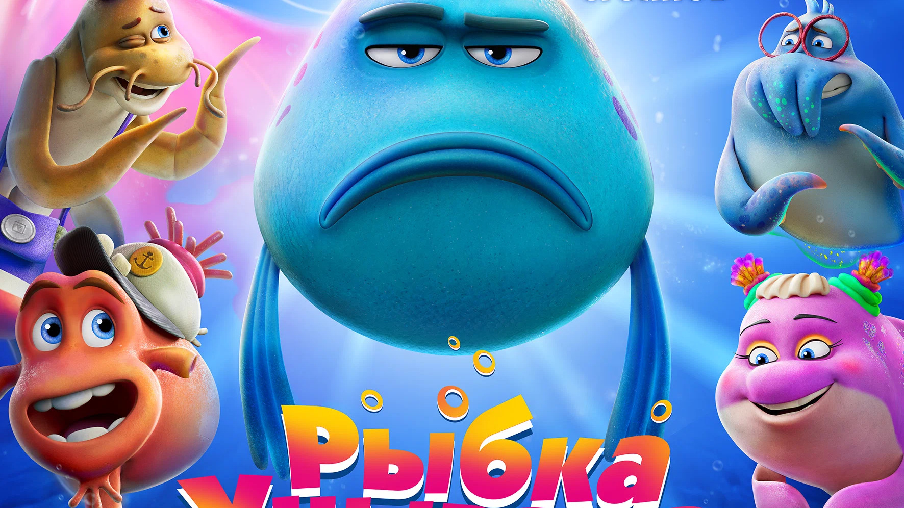 Рыбка унывака. Подводное приключение