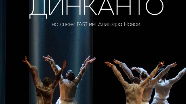 Динканто. Балетто ди Рома