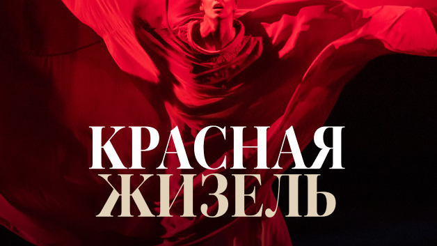 Красная Жизель