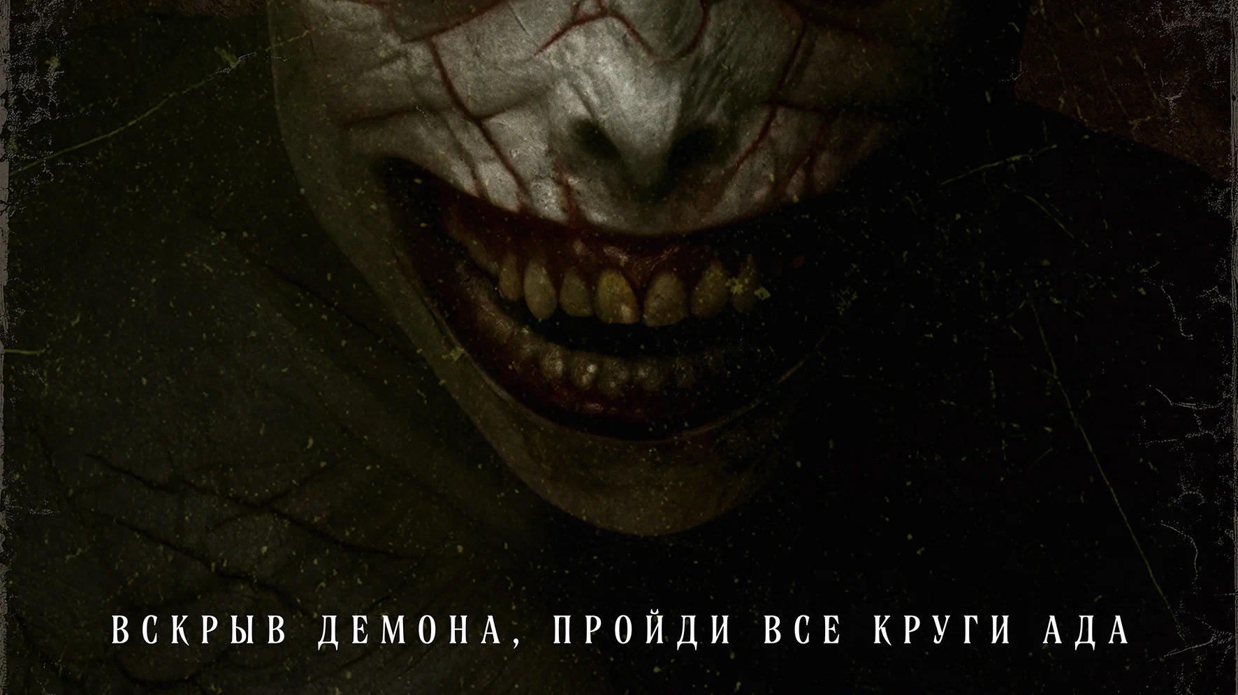 Вскрытие демона