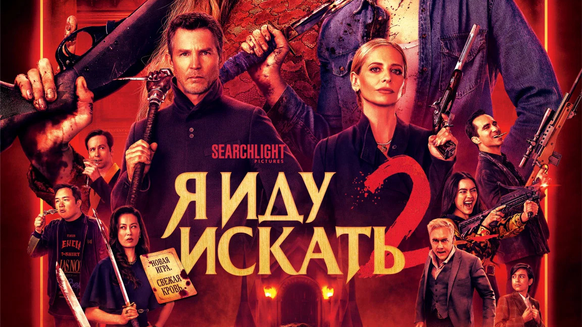 Я иду искать 2