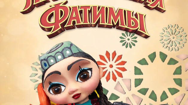 Приключения Фатимы