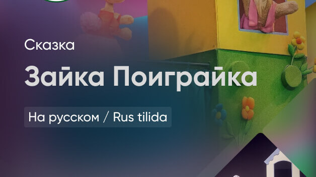 Зайка поиграйка