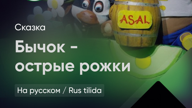 Бычок - острые рожки