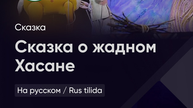 Сказка о жадном Хасане