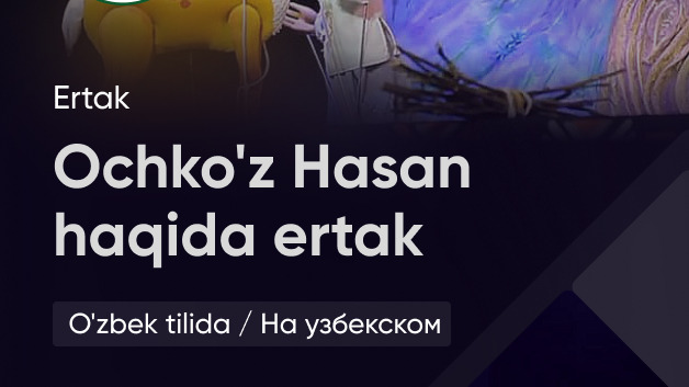 Ochko‘z Hasan haqidagi ertak