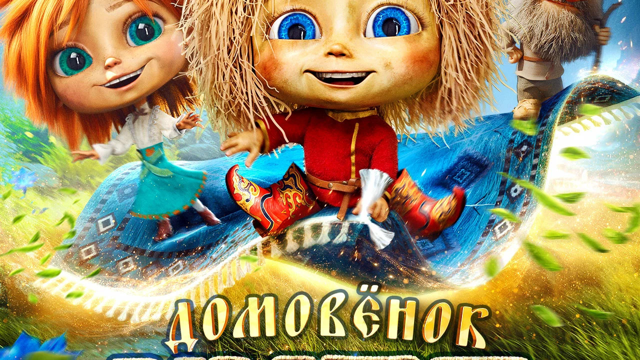 Домовенок Кузя 2
