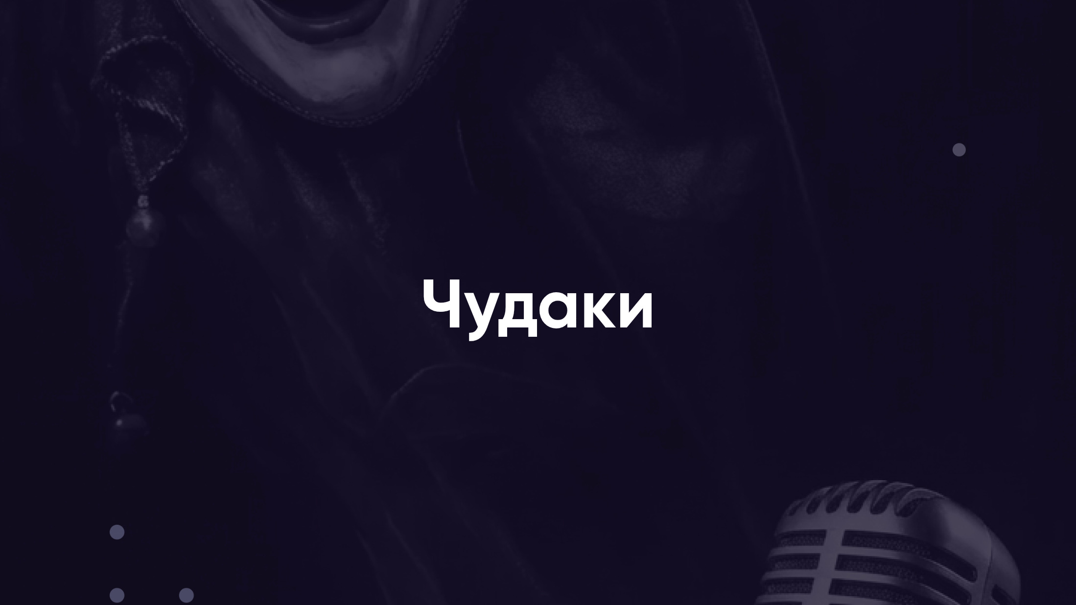 Чудаки