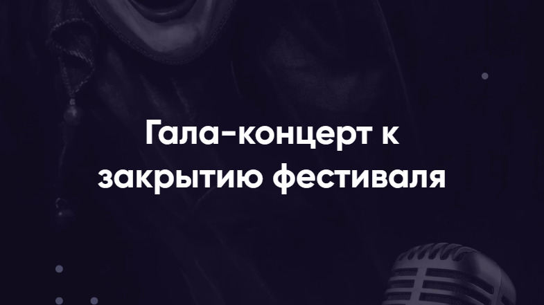 Гала-концерт к закрытию фестиваля