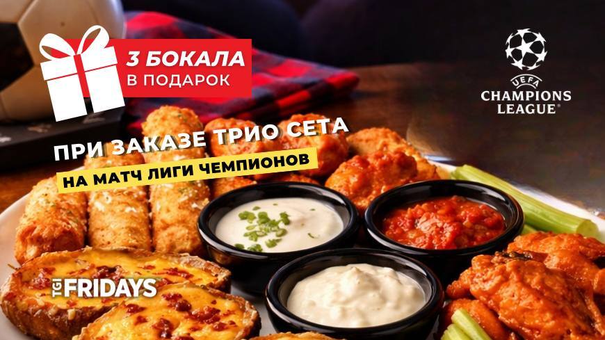 Ночь больших матчей в TGI Fridays