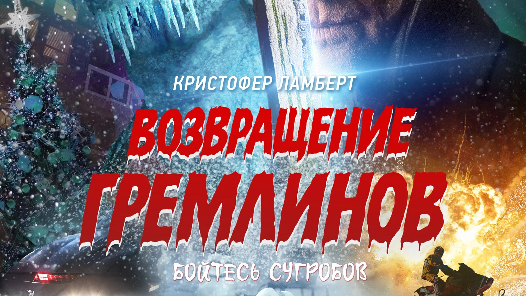 Возвращение гремлинов