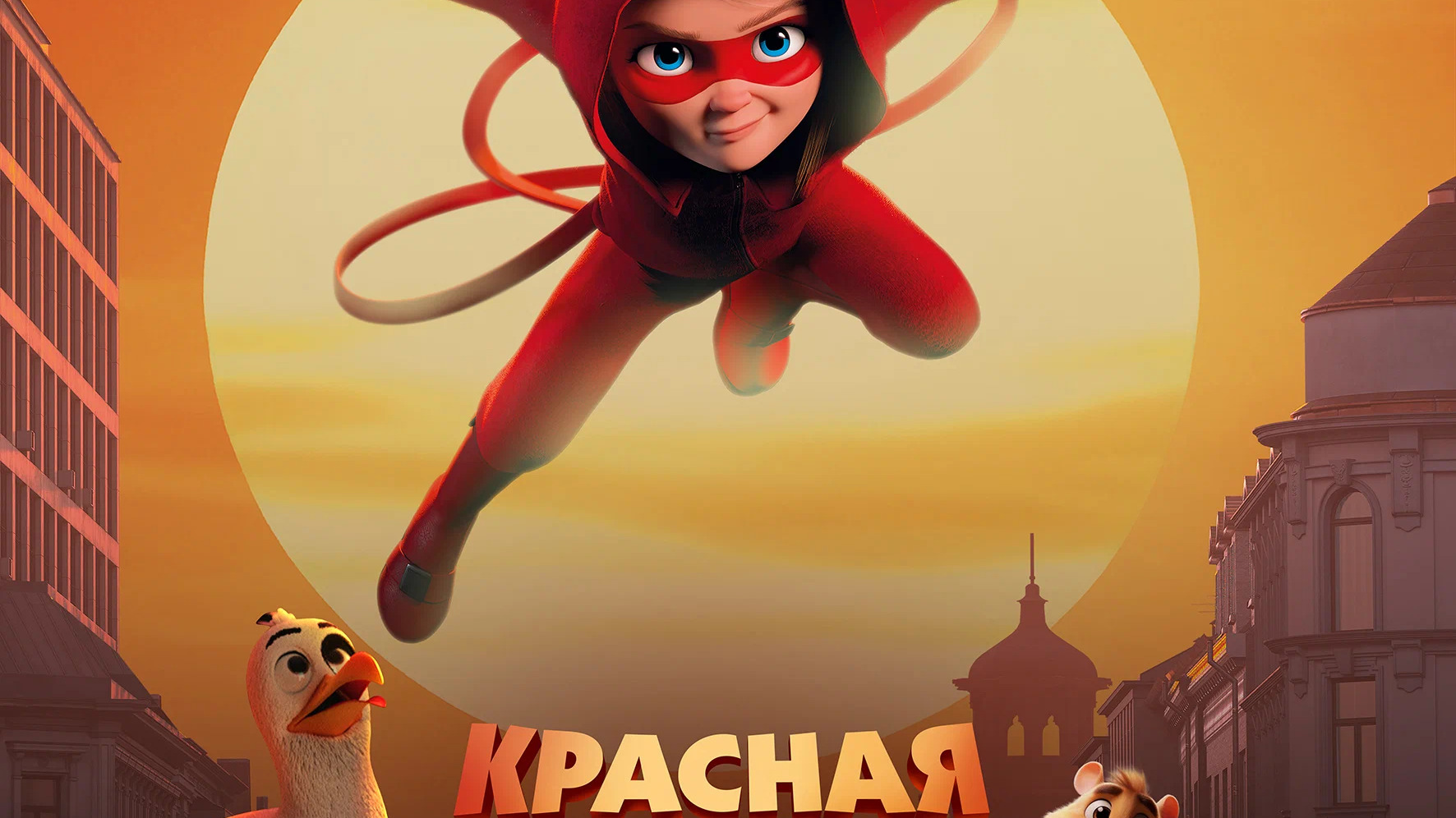 Красная маска. Настольная книга супергероя