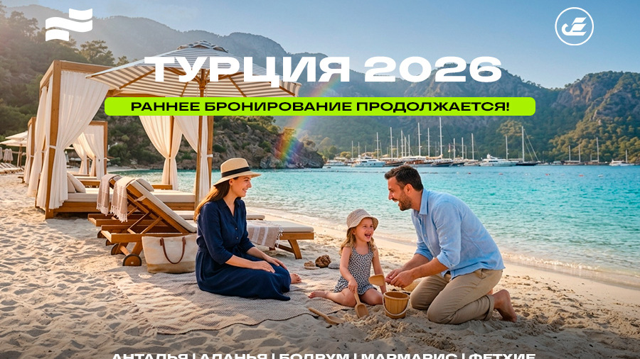 Турция 2026: раннее бронирование продолжается — время зафиксировать лучшие цены