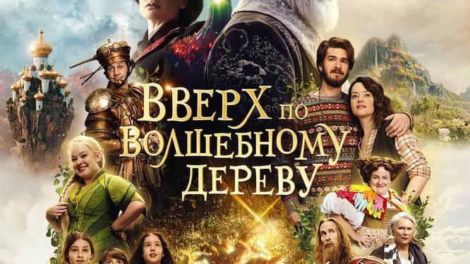 Вверх по волшебному дереву