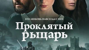 Проклятый рыцарь
