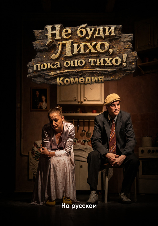 Не буди лихо,пока оно тихо....