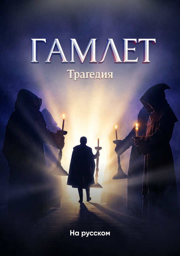 Гамлет