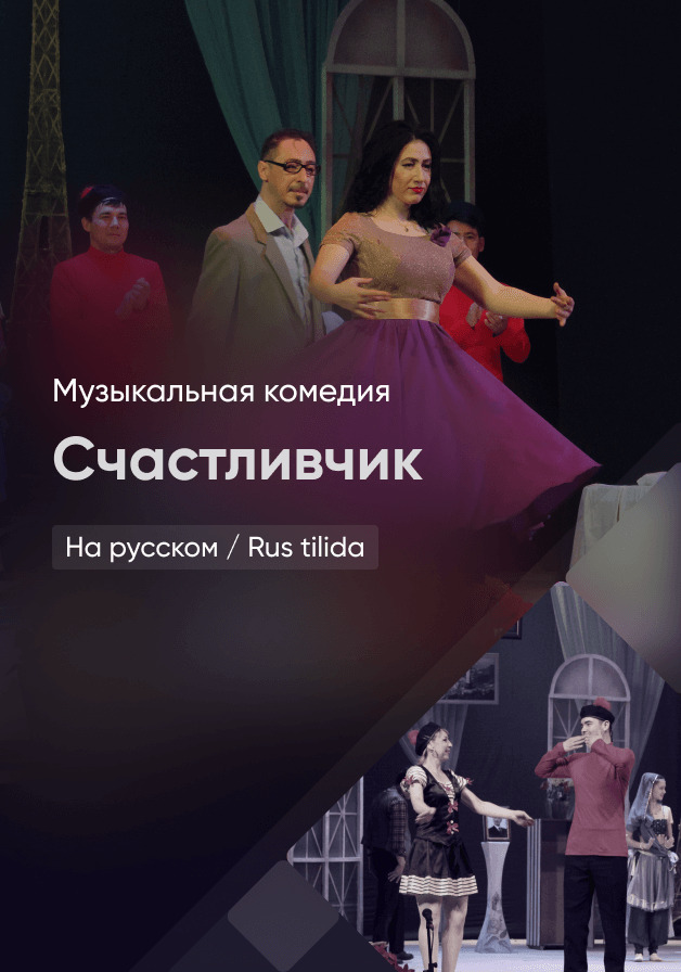 Счастливчик