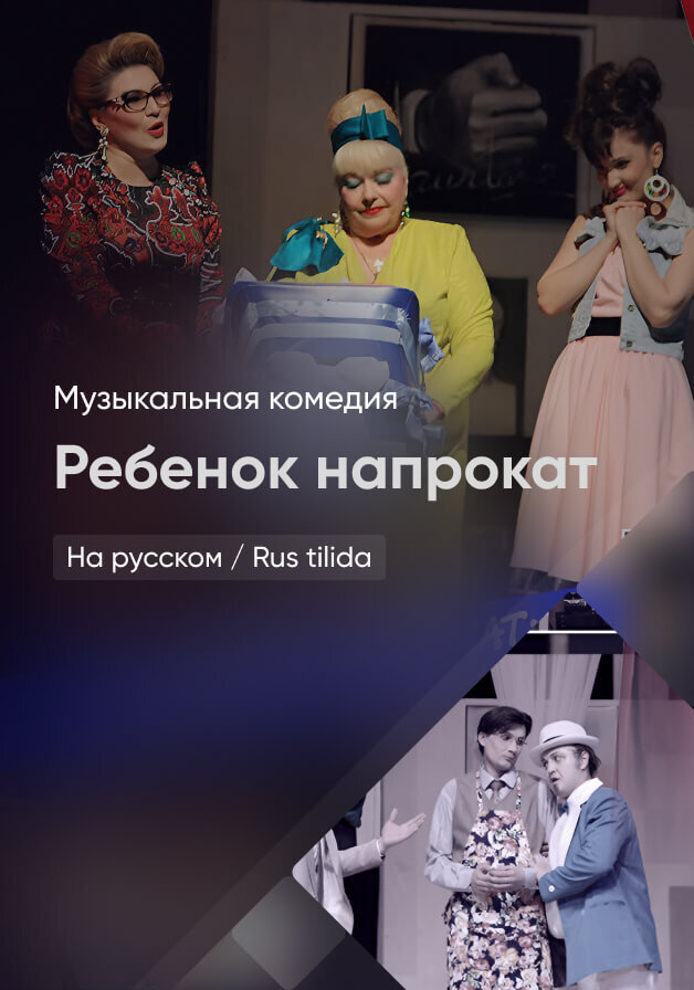 Ребенок напрокат