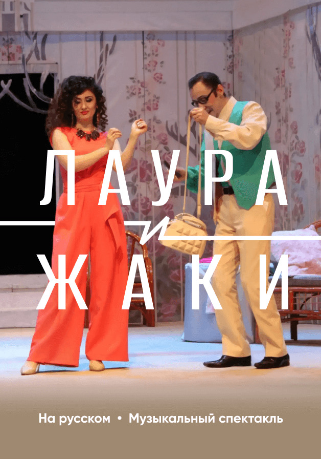 Лаура и Жаки 