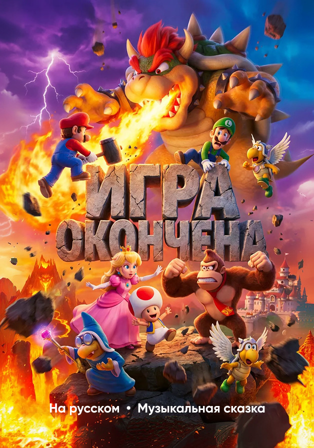Игра окончена