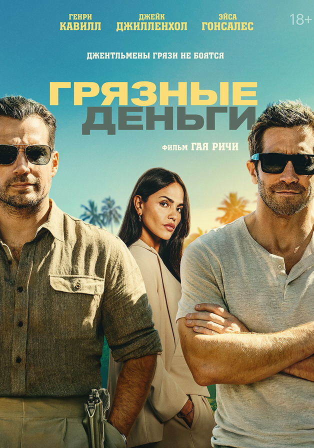 Грязные деньги