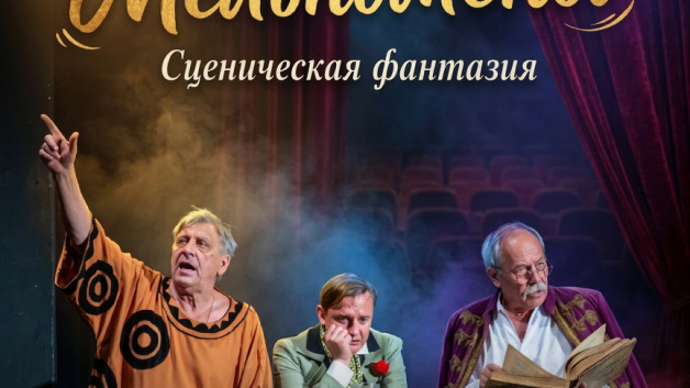 Сказки Мельпомены