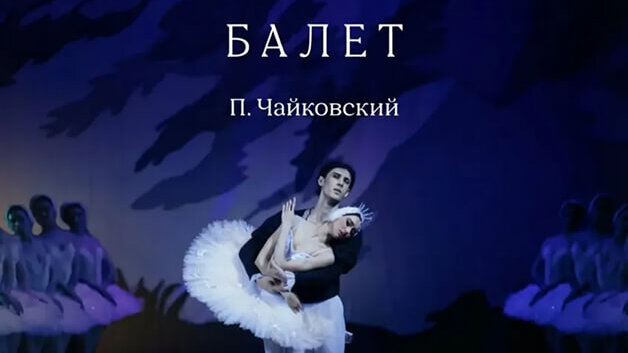 Лебединое Озеро