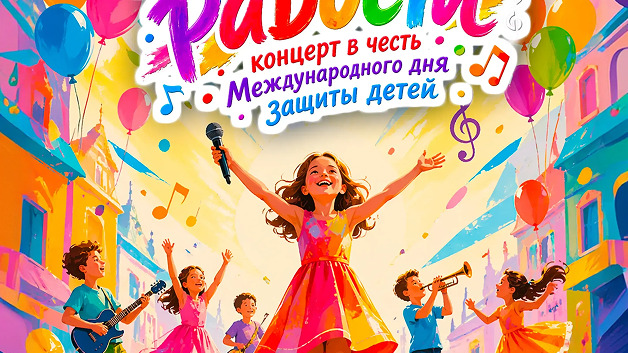 "Улица радости" -концерт для детей
