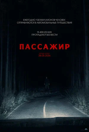 Пассажир