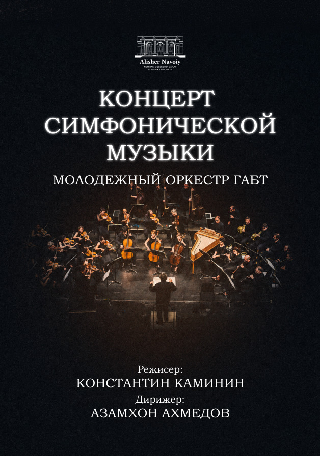 Концерт симфонической музыки - Молодежный оркестр ГАБТ