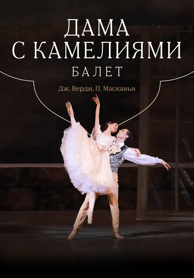 Дама с камелиями