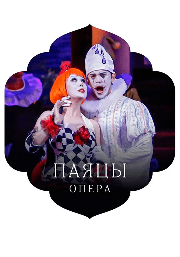 Паяцы