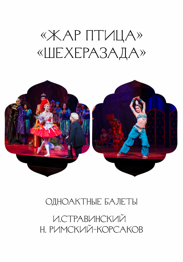 И.Стравинский «Жар птица», Н. Римский-Корсаков «Шехеразада»