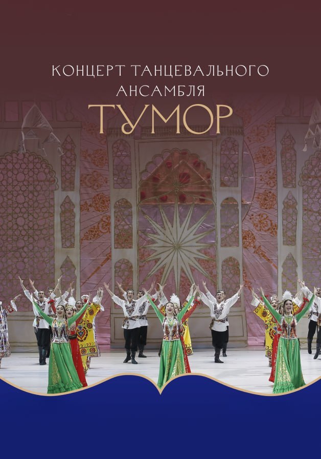 Концерт танцевального ансамбля «Тумор»
