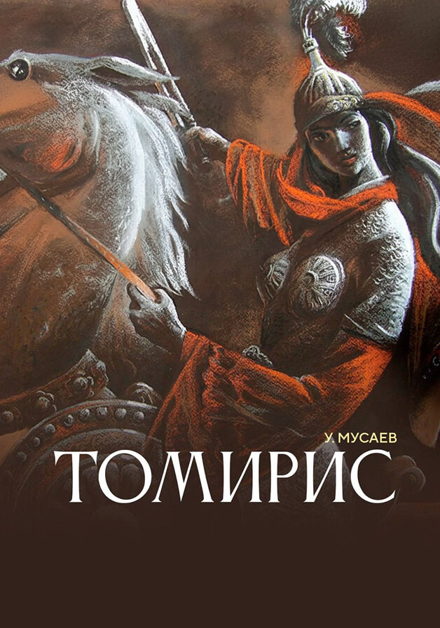 Томирис