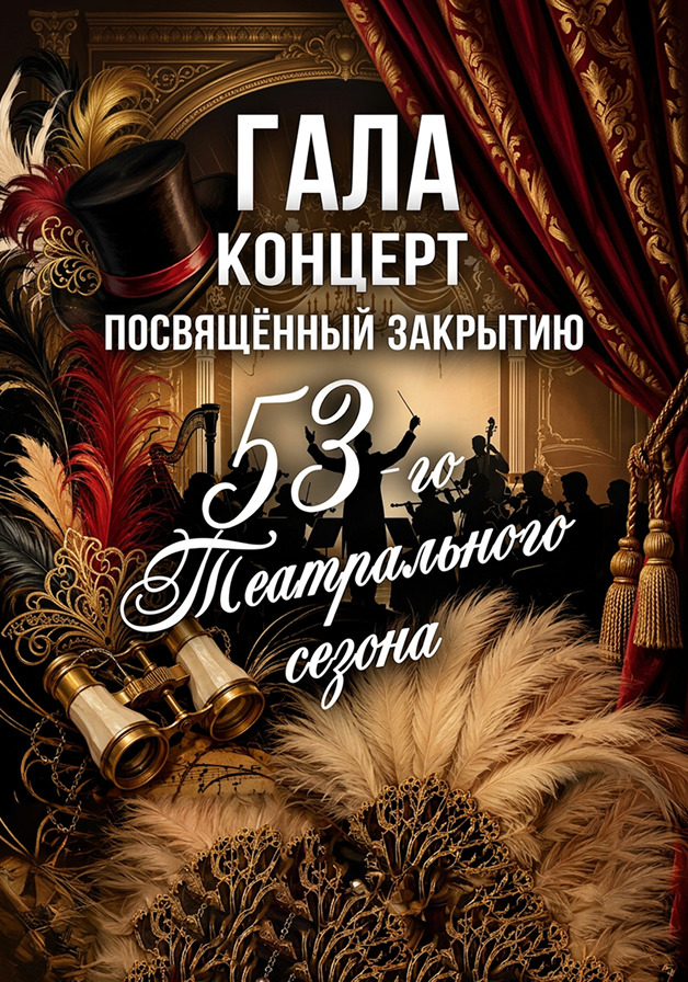 Гала-концерт посвященный закрытию 53-театрального сезона 