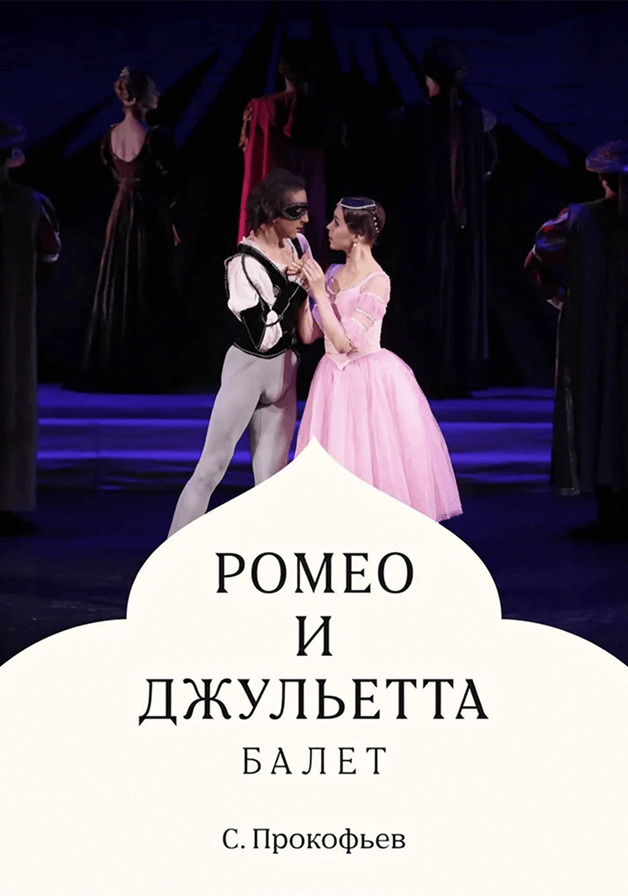 Ромео и Джульетта