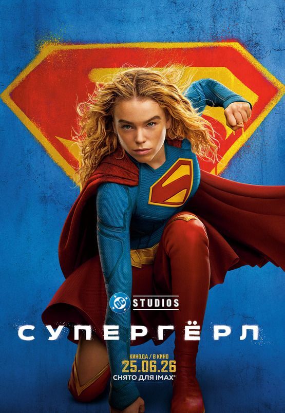 Супергёрл