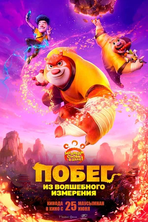 Побег из волшебного измерения