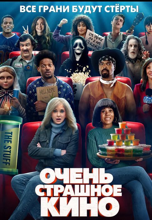 Очень страшное кино 6