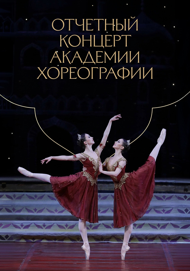 Отчетный концерт Академии Хореографии