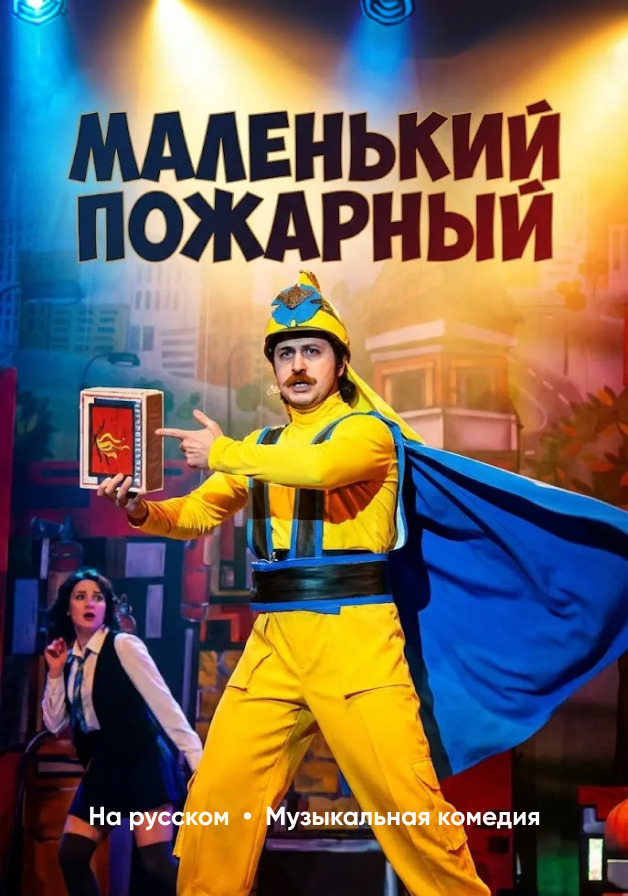 Маленький пожарный