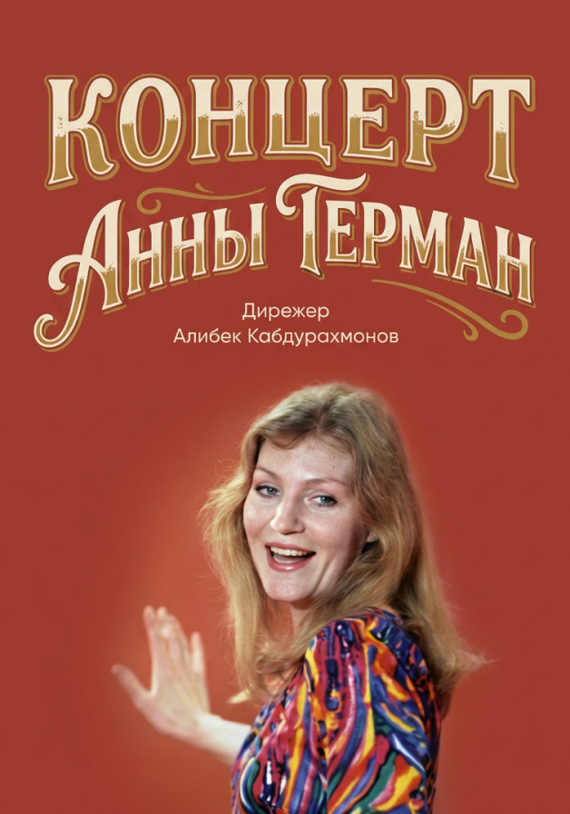 "Когда цвели сады" Концерт песен Анны Герман