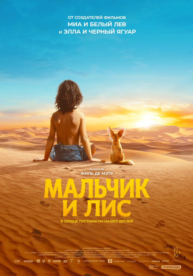 Мальчик и лис