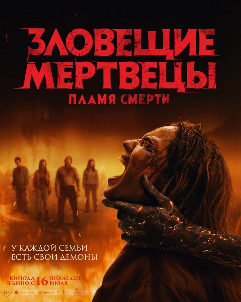 Зловещие мертвецы: Пламя Смерти