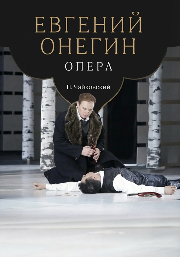 Евгений Онегин