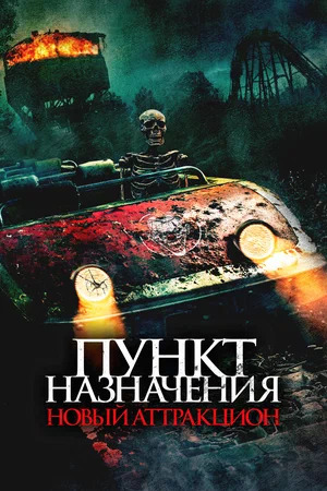 Пункт назначения. Новый аттракцион