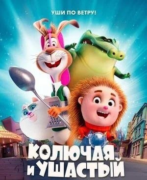 Колючая и Ушастый